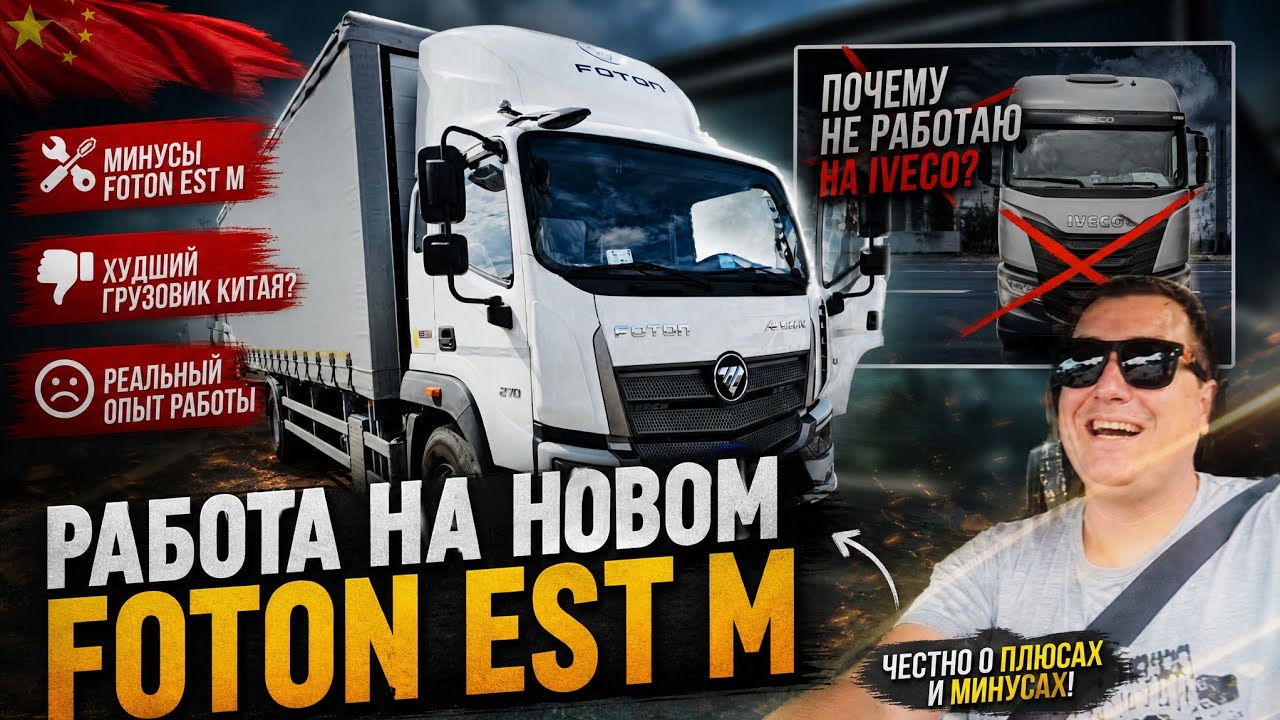 Работа на новом Foton Est M/ Почему не работаю на Iveco?Худший грузовик Китая 🇨🇳. Минусы Foton Est M