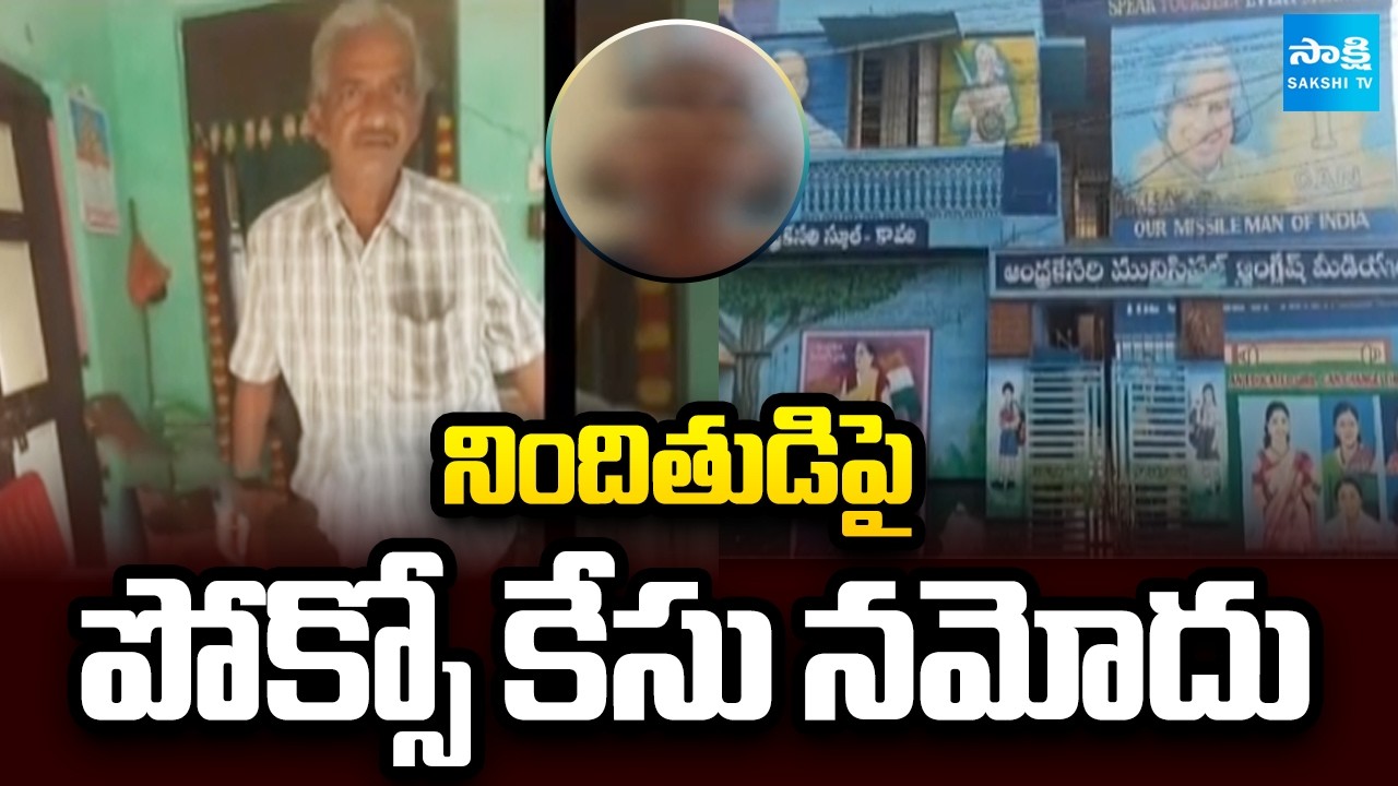 POCSO Case Filed on 60 Years Old Man In Kavali | Nellore | @SakshiTV