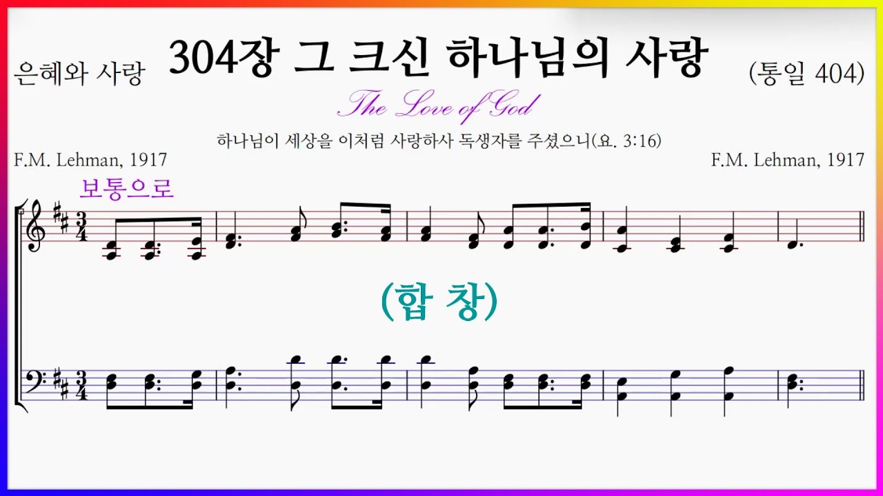 [합창] 304장 그 크신 하나님의 사랑(F.M. Lehman) (통일 404)– 4성부 합창 연습