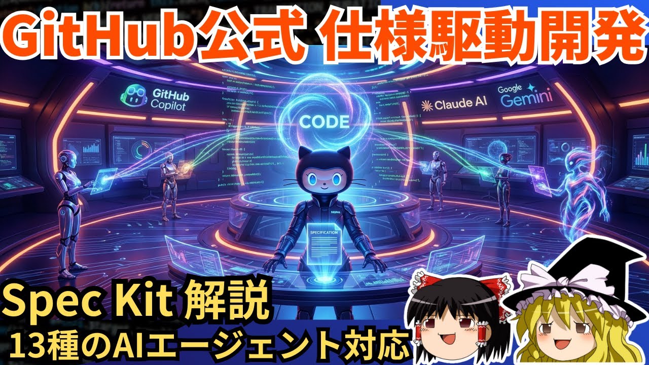 【GitHub公式】AIに「仕様書」を渡せばアプリが完成する時代が来た【Spec Kit】