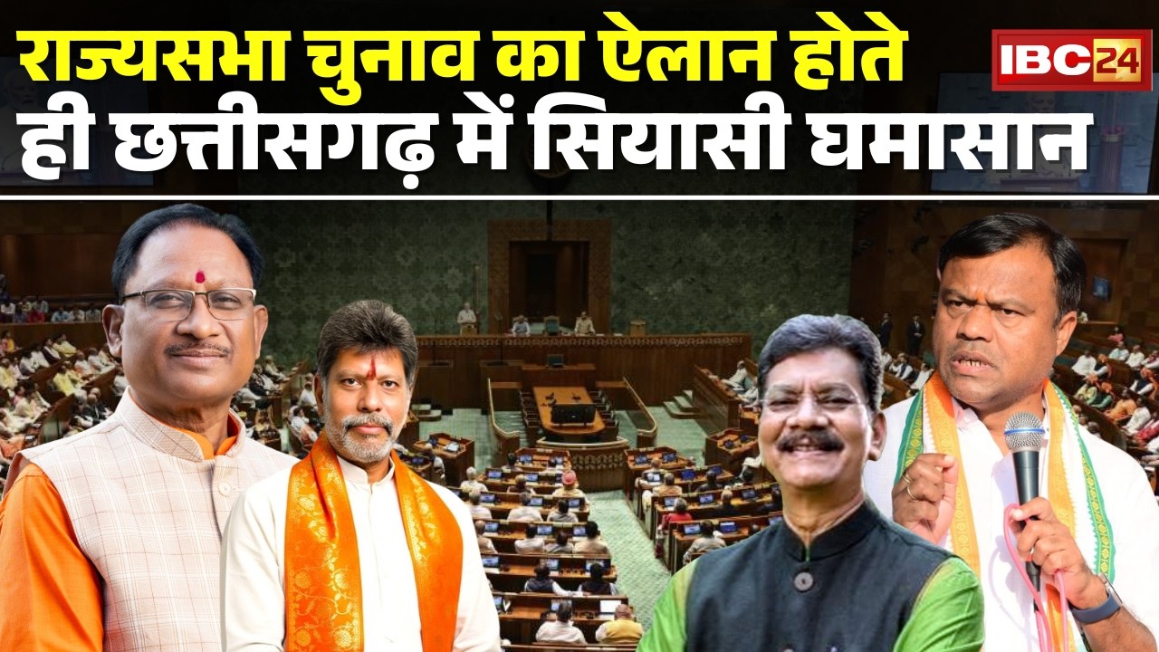 Rajya Sabha Election 2026: चुनाव का ऐलान होते ही सियासी घमासान | बाहरी बनाम छत्तीसगढ़ियावाद पर सियासत