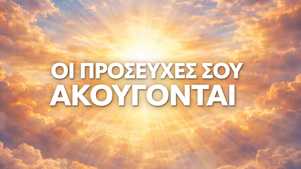 Ήρεμη Προσευχή – Οι Προσευχές Σου Ακούγονται | Διαλογισμός 🌤️