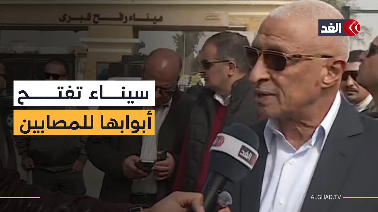 محافظ شمال سيناء: مصر شكلت غرفة طوارئ وخطة شاملة لاستقبال الجرحى والمصابين من غزة عبر معبر رفح