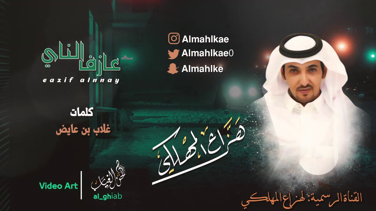 عازف الناي - هزاع المهلكي - ( حصريا ) 2020
