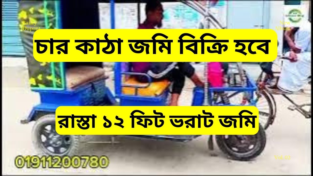 ১২ ফিট রাস্তার সাথে চার কাঠা জমি বিক্রি হবে 