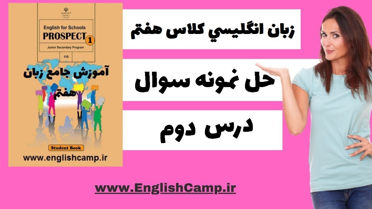 نمونه سوال زبان کلاس هفتم/درس دوم