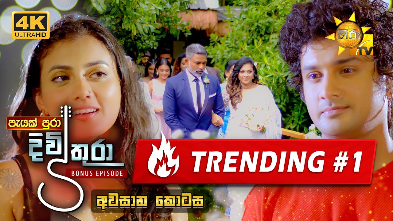Divithura - දිවිතුරා | අවසාන 𝐁𝐎𝐍𝐔𝐒 කතාංගය 🔥❤ | 2024-05-09 | Hiru TV