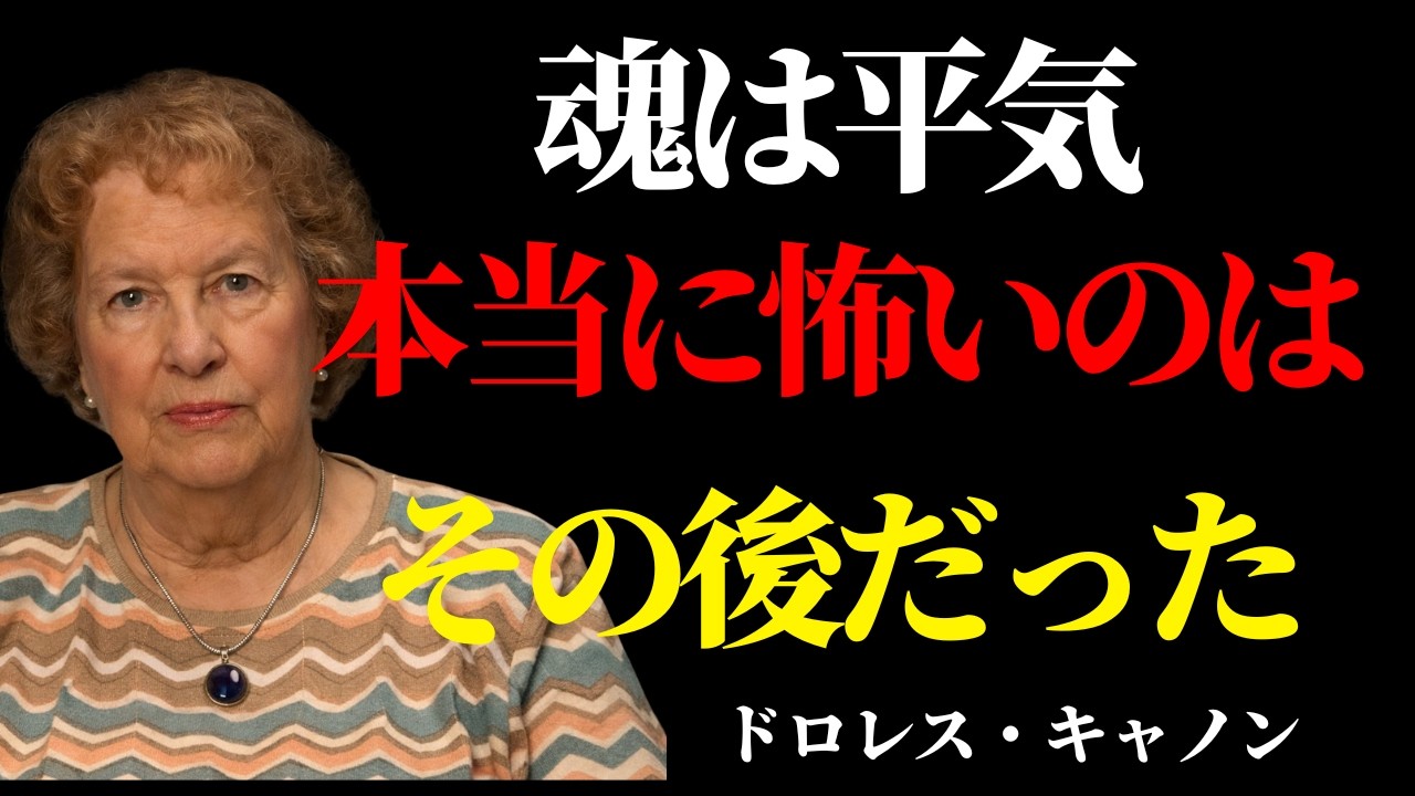 魂は死を恐れていない｜本当に怖れているのは“その後”だった| 人生の意味