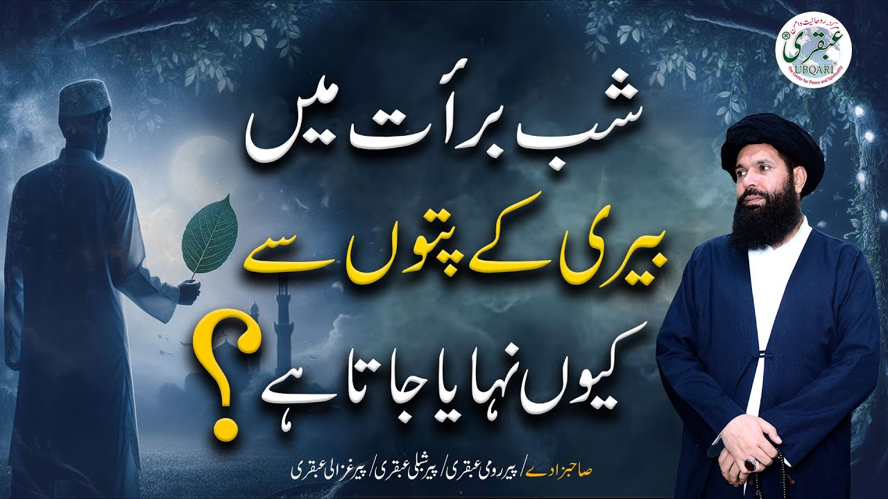 Shab e Barat Mein Bairi Ke Pat'ton Se Kuin Nahaya Jata hai? | Sheikh Ul Wazaif #ubqari #shabebarat