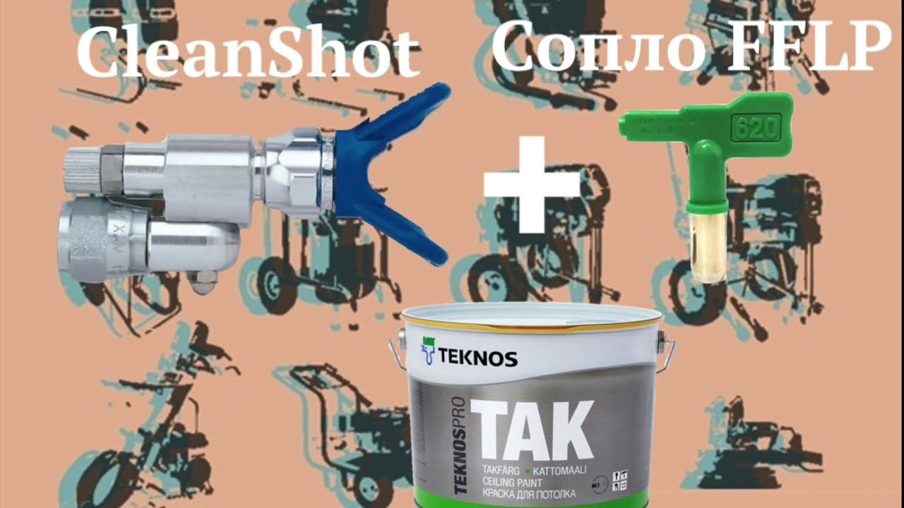 КлинШот CleanShot 287030  + финишное сопло FFLP + краска TECNOS TAK = финишная покраска потолка