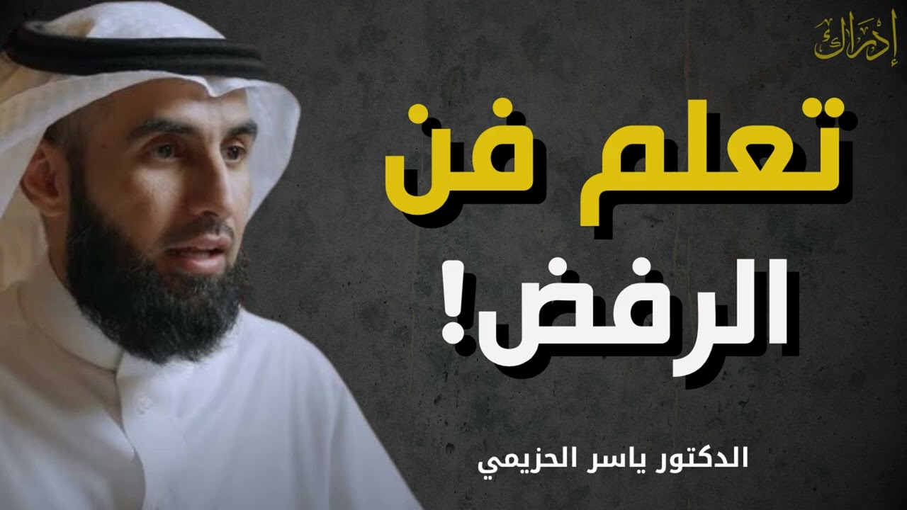 فن الرفض: كيف تقول 