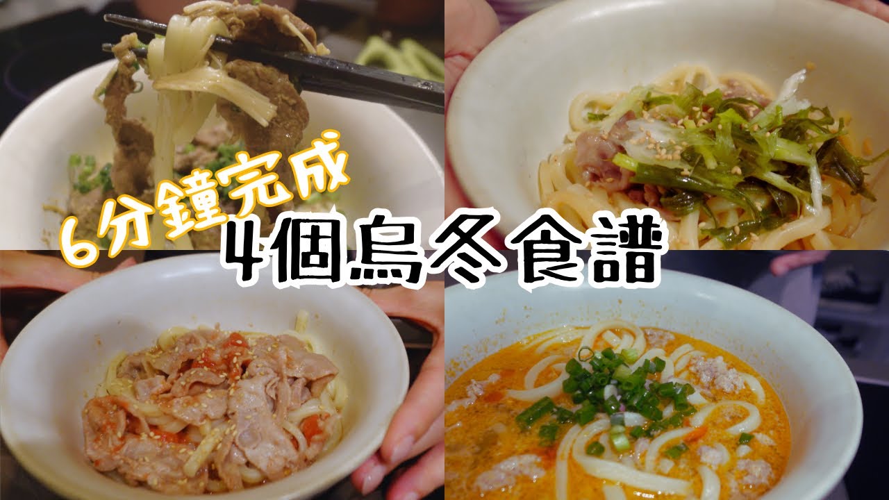 6分鐘完成！4個不用開火的烏冬食譜｜黑豚牛油拌烏冬，咖哩牛肉烏冬，蕃茄麻油豚肉烏冬，擔擔烏冬