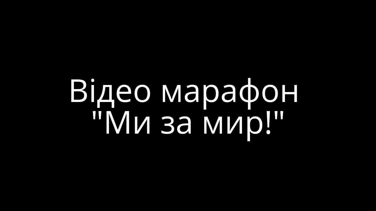 weua.info - Відео марафон 