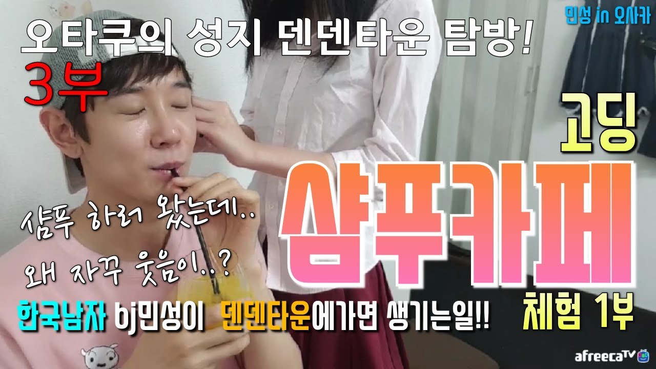 [bj민성] 민성 일본 샴푸카페를 체험하다! 그것도 고딩이 해주는 마사지 & 샴푸를.. # 덴덴타운 고딩샴푸방 체험Ep 1부