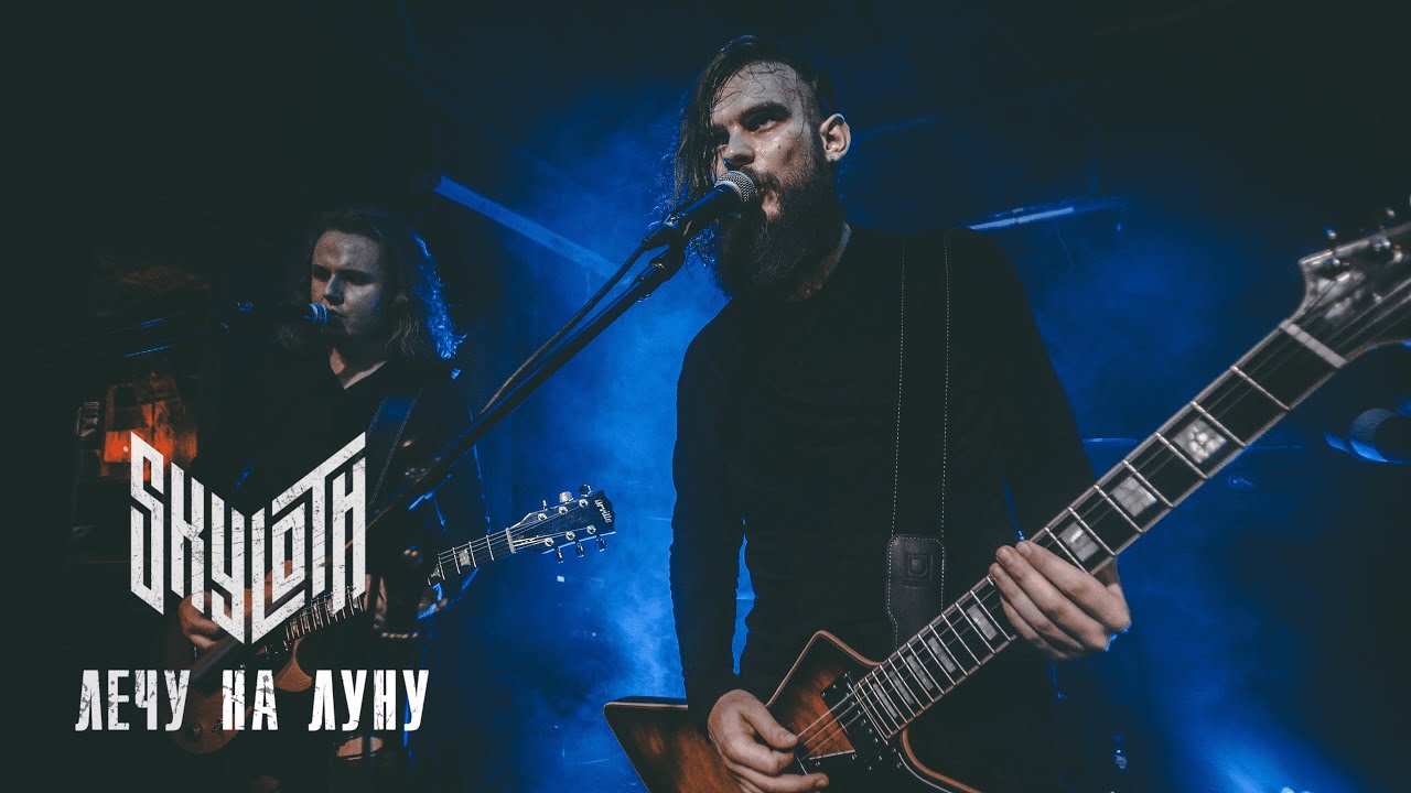 Skyloth — Лечу на Луну (Live)