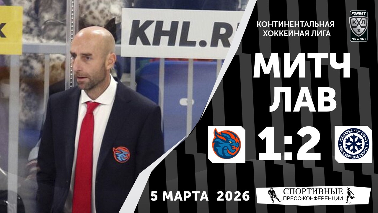 Митч Лав. «Драконы» 1:2 «Сибирь». 5 марта 2026 года. Пресс-конференция.