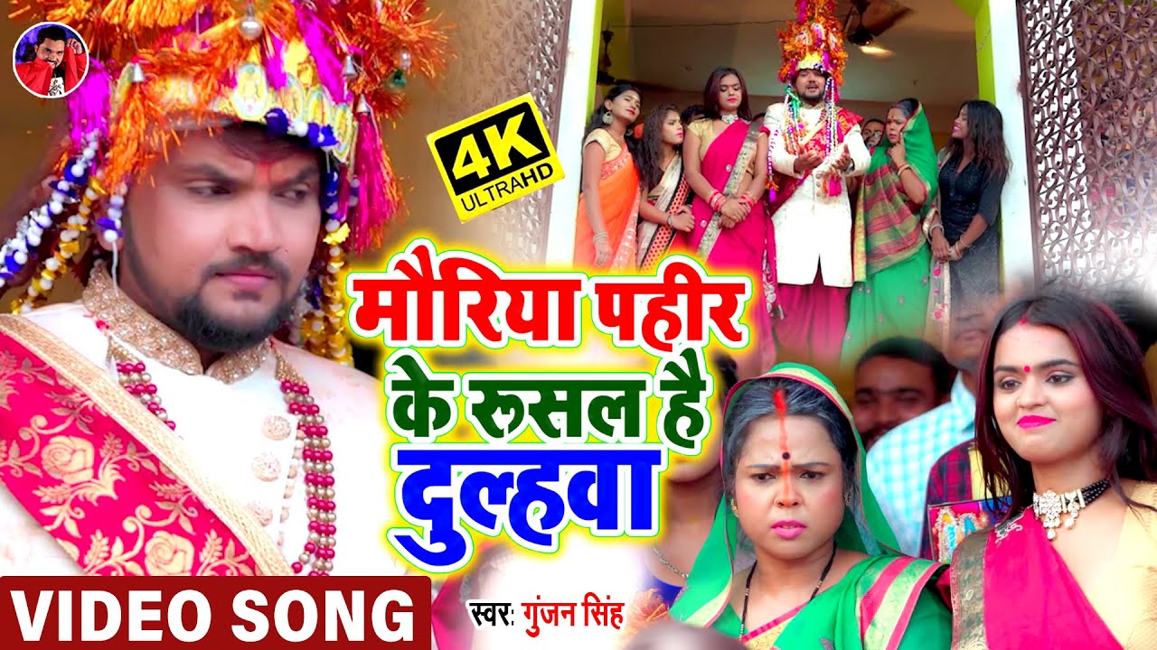 #Video | मौरिया पहीर के रूसल है दुल्हवा | #Gunjan Singh | #पारम्परिक शादी गीत | Antra Singh | Maghi