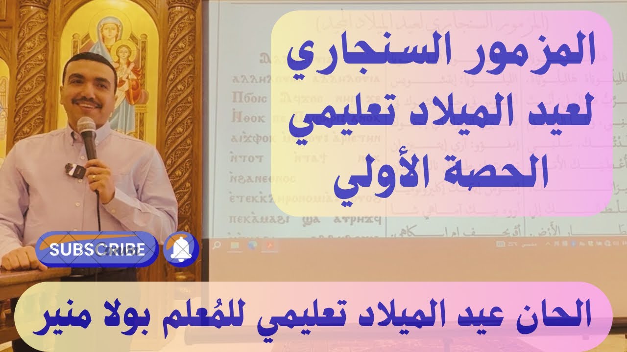 المزمور السنجاري لعيد الميلاد تعليمي - الحصة الأولي - مع المعلم بولا منير