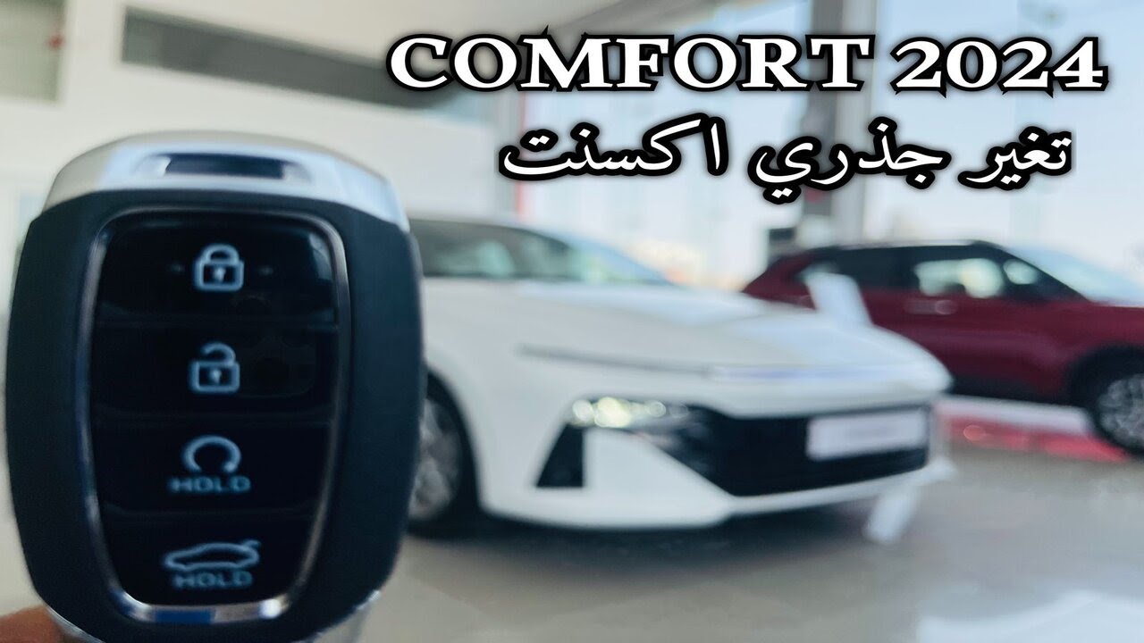 وصلت هيونداي اكسنت 2024 Hyundai Accent الناغي كمفورت فرق فل كامل