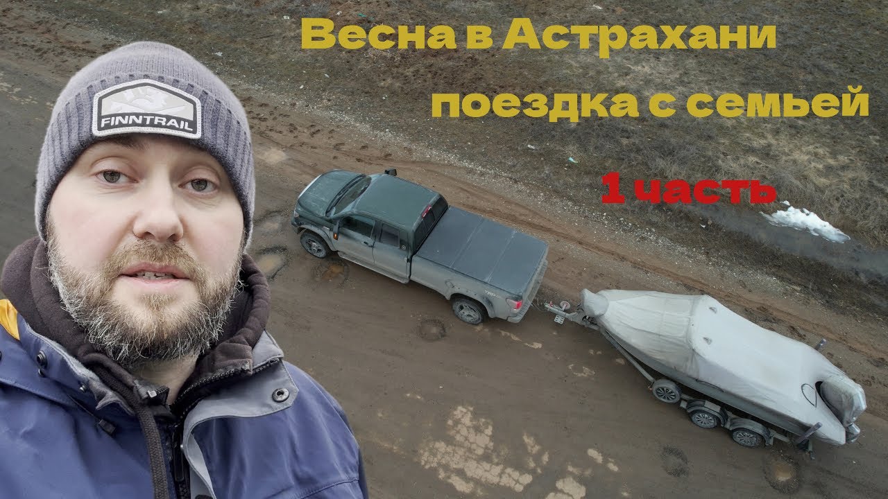 весенняя поездка с семьей на рыбалку в Астрахань