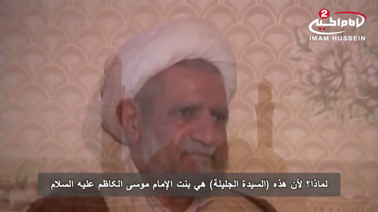 فلم وثائقي بعد الظلام (2): مزار السيدة حكيمة خاتون بنت الامام موسى الكاظم عليهما السلام