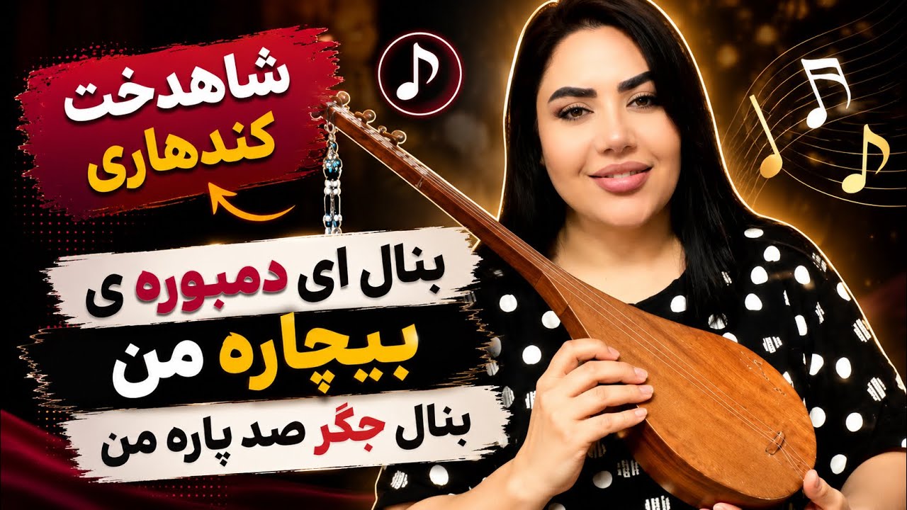 بنال ای #دمبوره بیچاره ی من . #شاهدخت_کندهاری #shahdukhtkandhari 