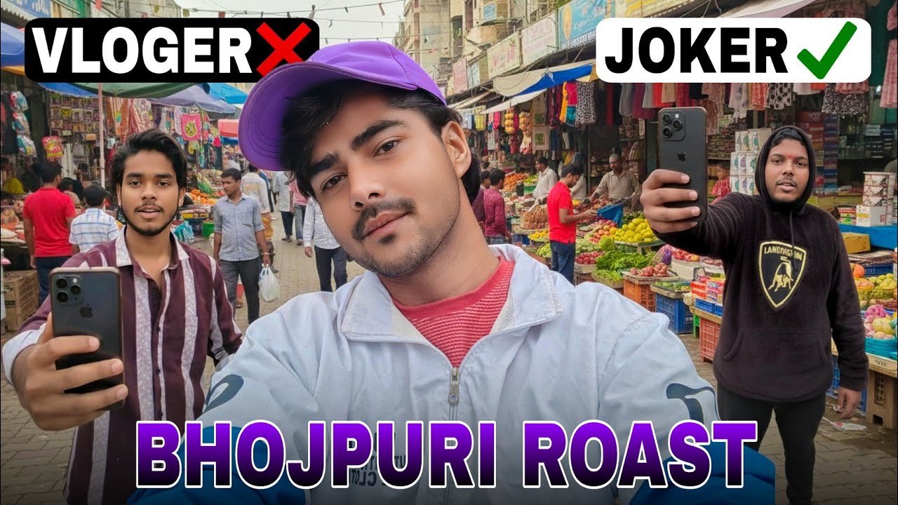 नाम से Vloger काम से Joker 🤡 || Bhojpuri Roast ||