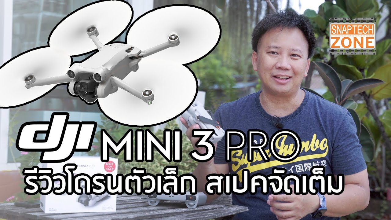 รีวิว DJI Mini3 Pro โดรนตัวเล็ก บินติดตามได้ [SnapTech EP251]