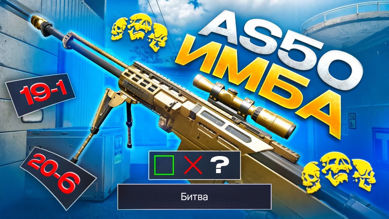 ПРОШЁЛ КАЛИБРОВКУ С AS-50! ЛЕГЕНДА ВЕРНУЛАСЬ!