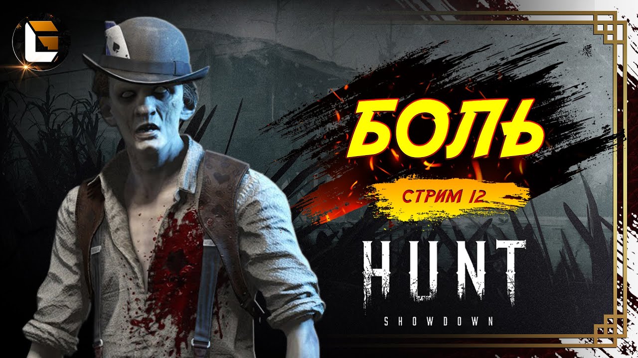 Всем Хорошей недели / HUNT Showdown  [СТРИМ 12]  #huntshowdown #GLofFire