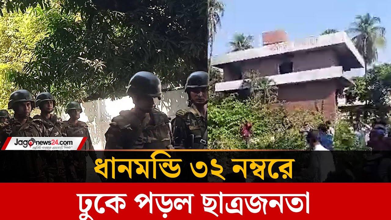 ধানমন্ডি ৩২ নম্বরে দুটি এক্সেভেটর, ব্যারিকেড ভেঙে ঢুকে পড়ল একদল বিক্ষোভকারী | Dhanmondi | Jago News