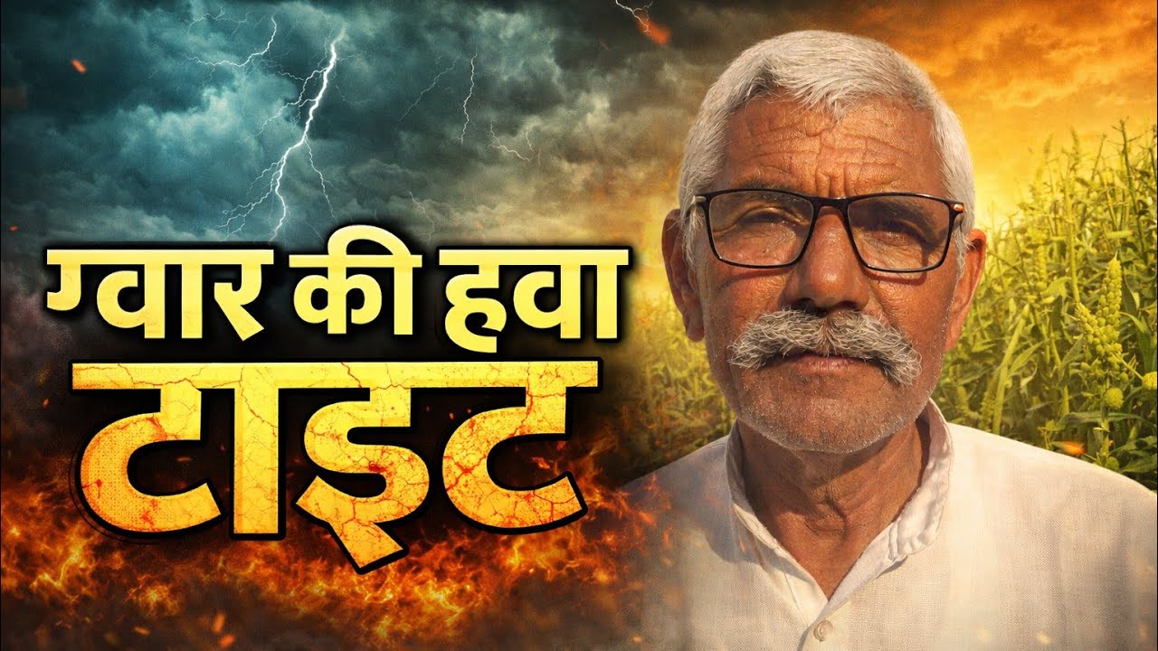 ग्वार की हवा टाइट 