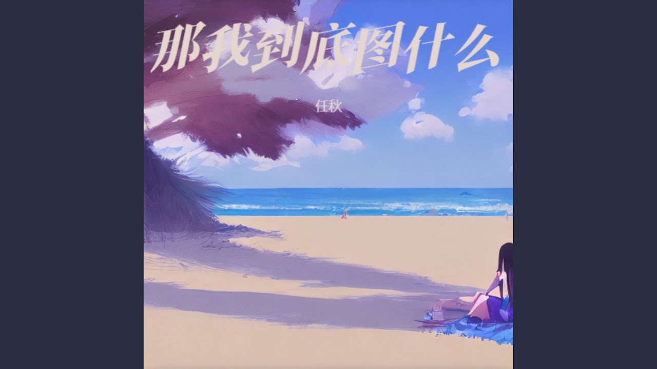 那我到底图什么