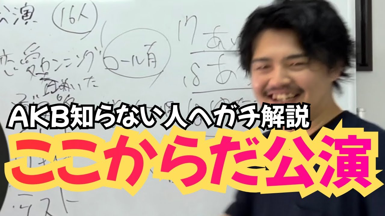AKB知らない人へ『ここからだ』公演ガチプレゼン。歌詞解釈、MIXコール紹介あります。
