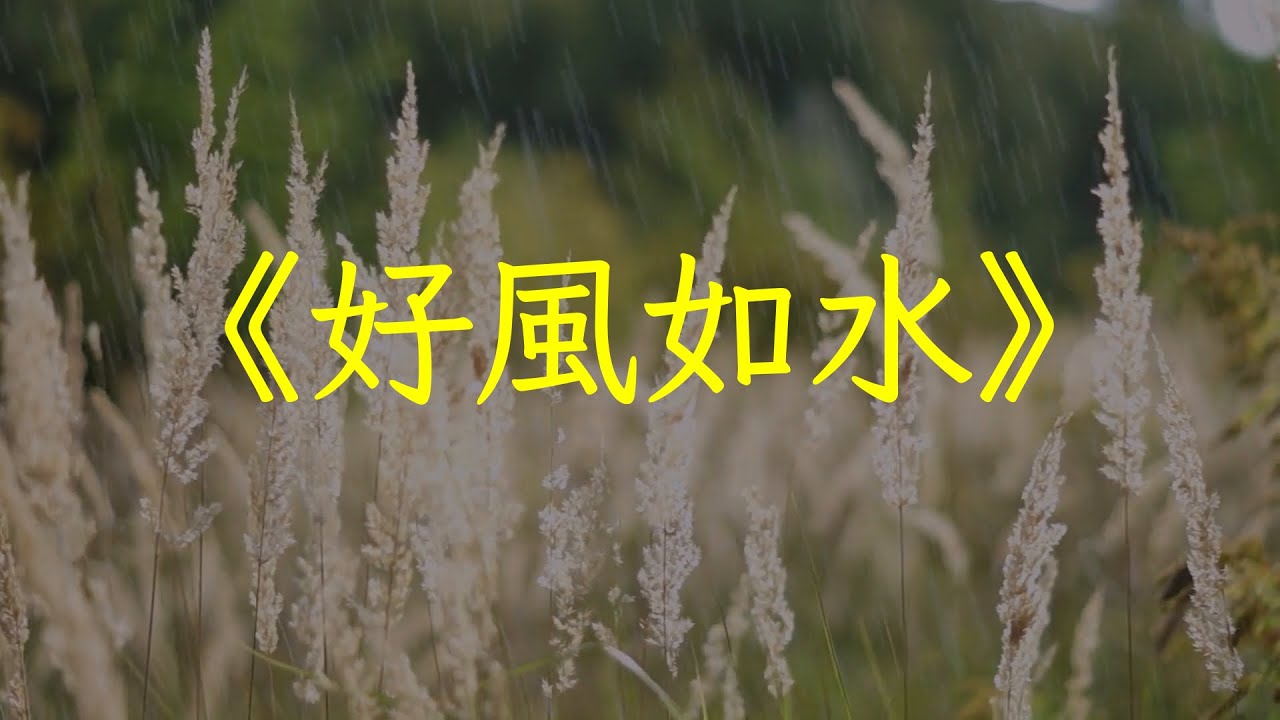 古箏竹笛演奏純音樂推薦《好風如水》加長版，清雅悠閒，清雅悠閒 | 心靈音樂 | 冥想音樂 | 舒緩助眠音樂 | 禪修音樂 | 禪修調心