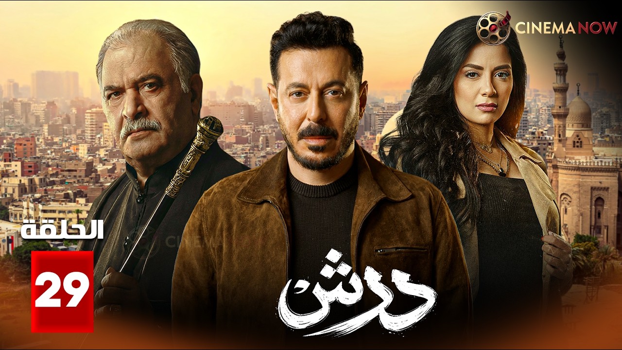 حصريااا الحلقة 29 من مسلسل | درش | بطولة #محمد_امام #مصطفى_شعبان  #سهر_الصايغ  🔥🔥