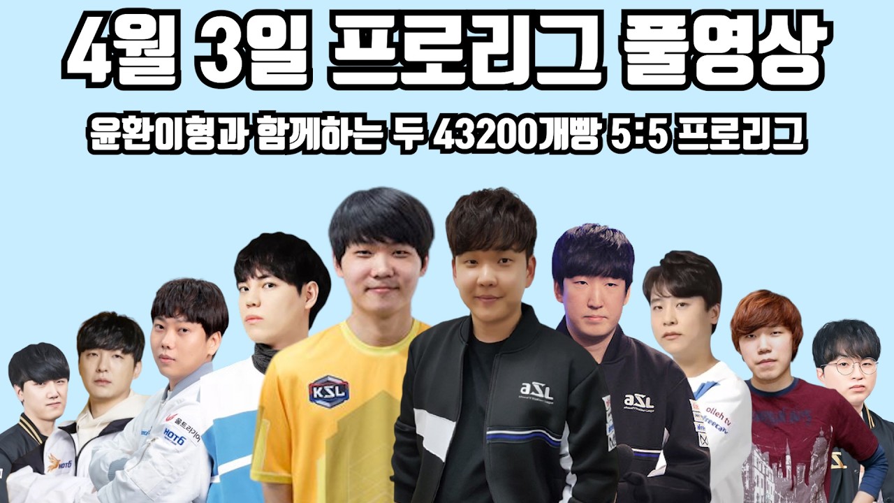 4월 3일 프로리그 풀영상 윤환이형과 함께하는 두 43200개빵 5:5 프로리그(짭제 영재 재욱 윤환 현제 vs 일장 윤철 경민 영웅 성대)