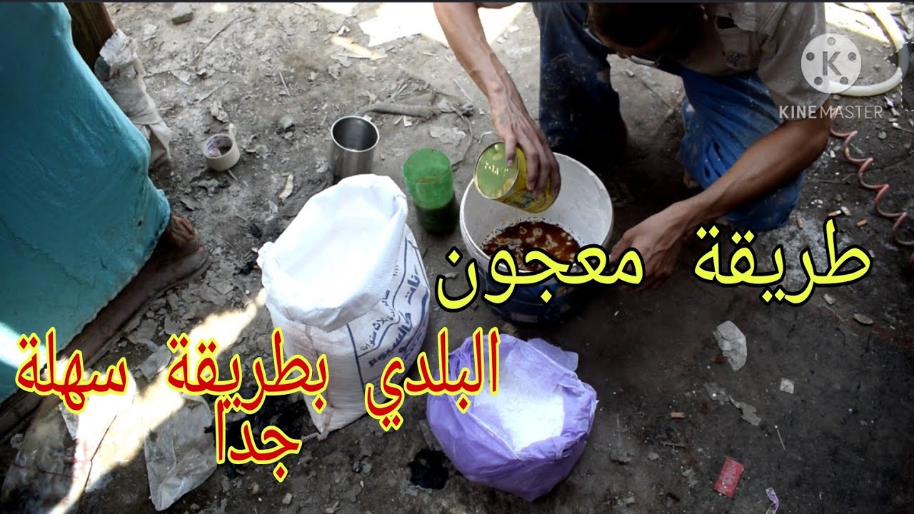 طريقة معجون البلدي بطريقة سهلة جدا