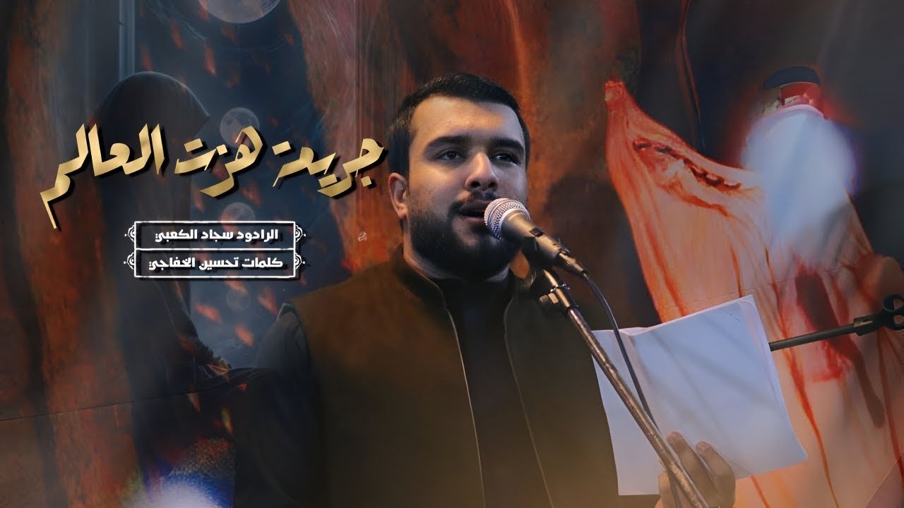 جريمة هزت العالم  || سجاد الكعبي || المجلس السنوي السادة ال سيد حمد الشطرة 1446