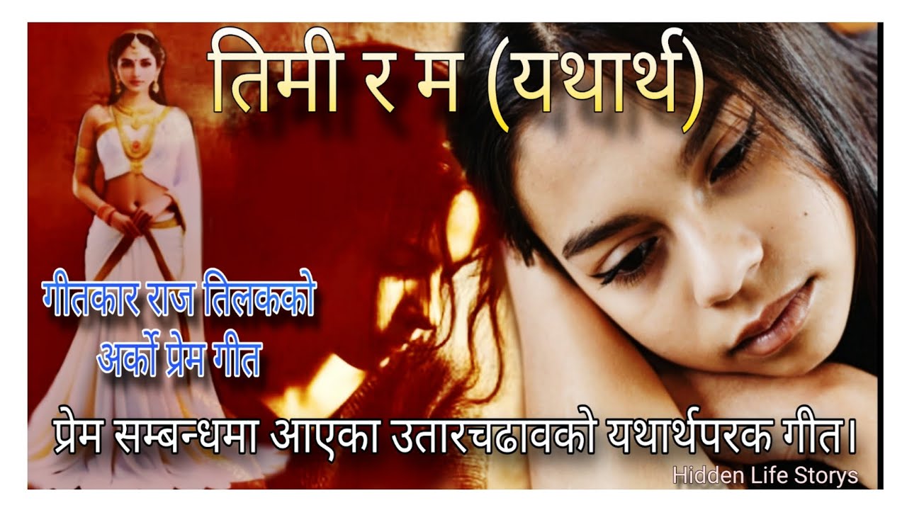 तिमी र म (यथार्थ) #प्रेमगीत #love #song #youtube #music #video #suno #ai #nepal #nepalisong #suport