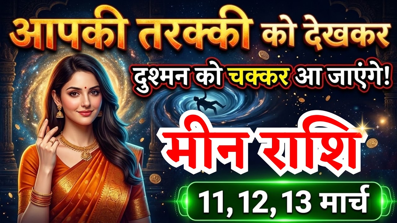 11, 12, 13 मार्च मीन राशि वालों आपको सबसे बड़ी तरक्की मिलेगी, Meen Rashi, दौड़ेगी किस्मत