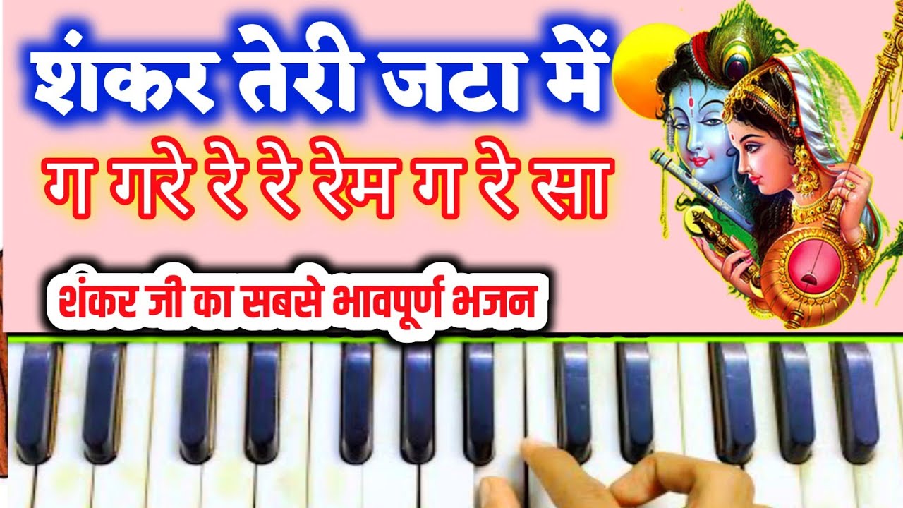 शंकर तेरी जटा से बहती है गंग धारा Harmonium Notes, Shankar Teri Jata Se Harmonium Lesson.