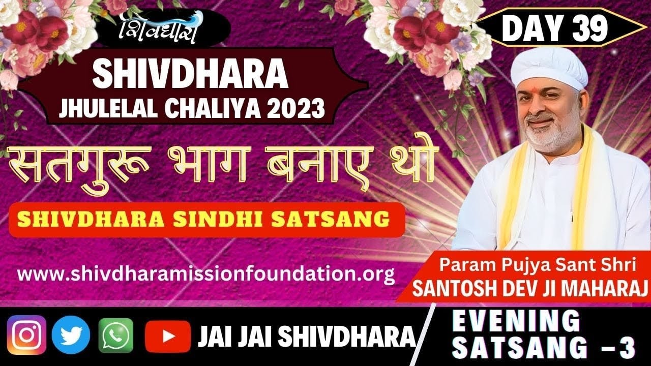 सतगुरू भाग बनाए थो #SHIVDHARA SINDHI SATSANG JHULELAL CHALIHA DAY 39 EVENING SATSANG 3