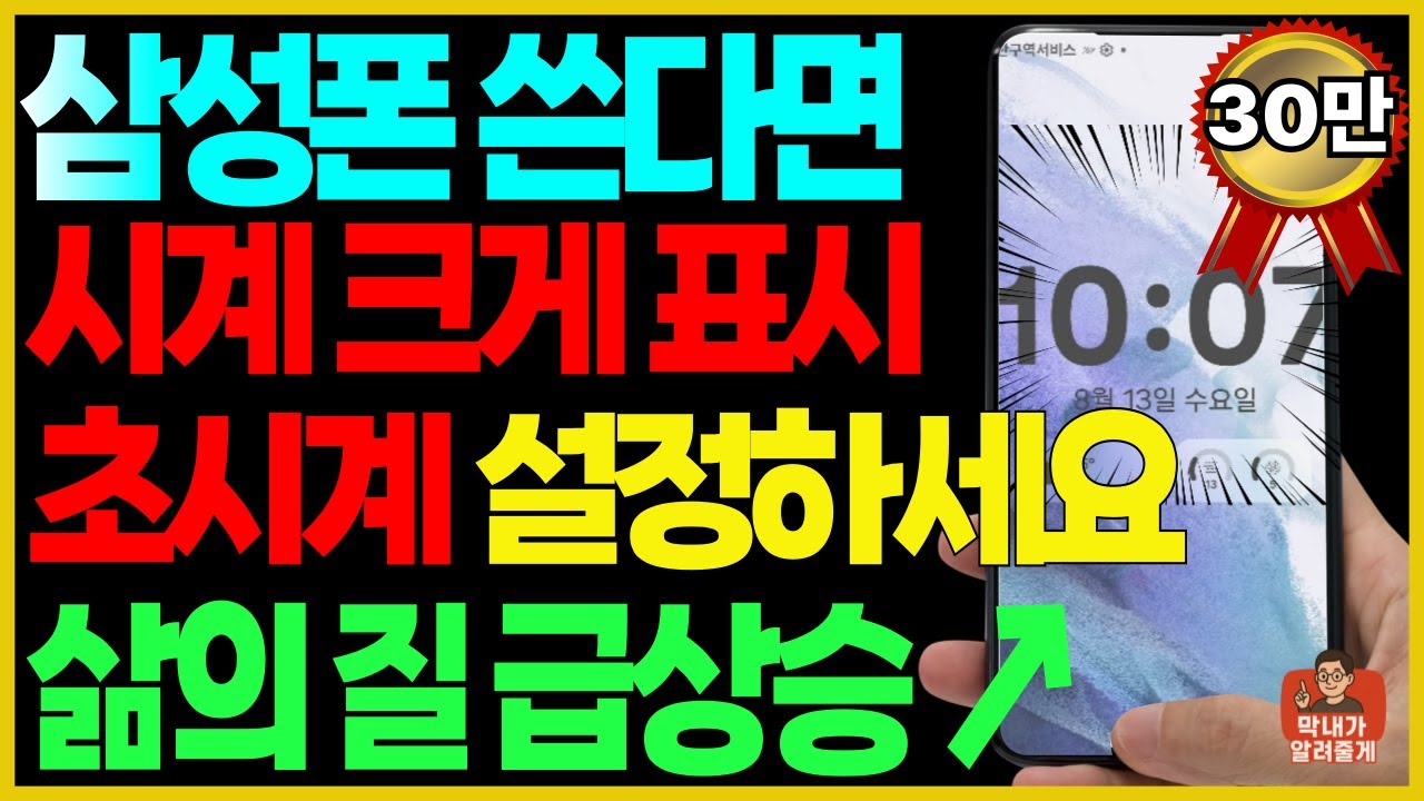삼성폰 쓴다면, 시계 크게 표시, 초시계, 미세먼지, 걸음 수 한눈에 보는 방법! 삶의 질이 급상승합니다!