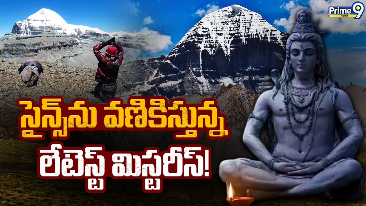 Mount Kailash Mystery | సైన్స్‌ను వణికిస్తున్న లేటెస్ట్ మిస్టరీస్! | Mount Kailash News | Viral News