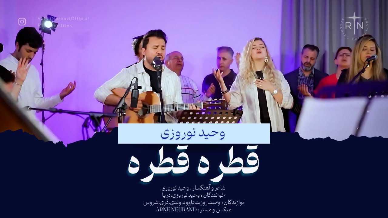 قطره قطره - با صدای وحید نوروزی