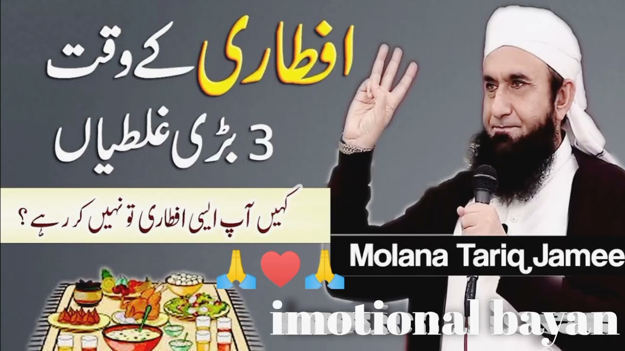 رمضان المبارک کی فضیلت | ایمان تازہ کر دینے والا بیان | مولانا طارق جمیل صاحب