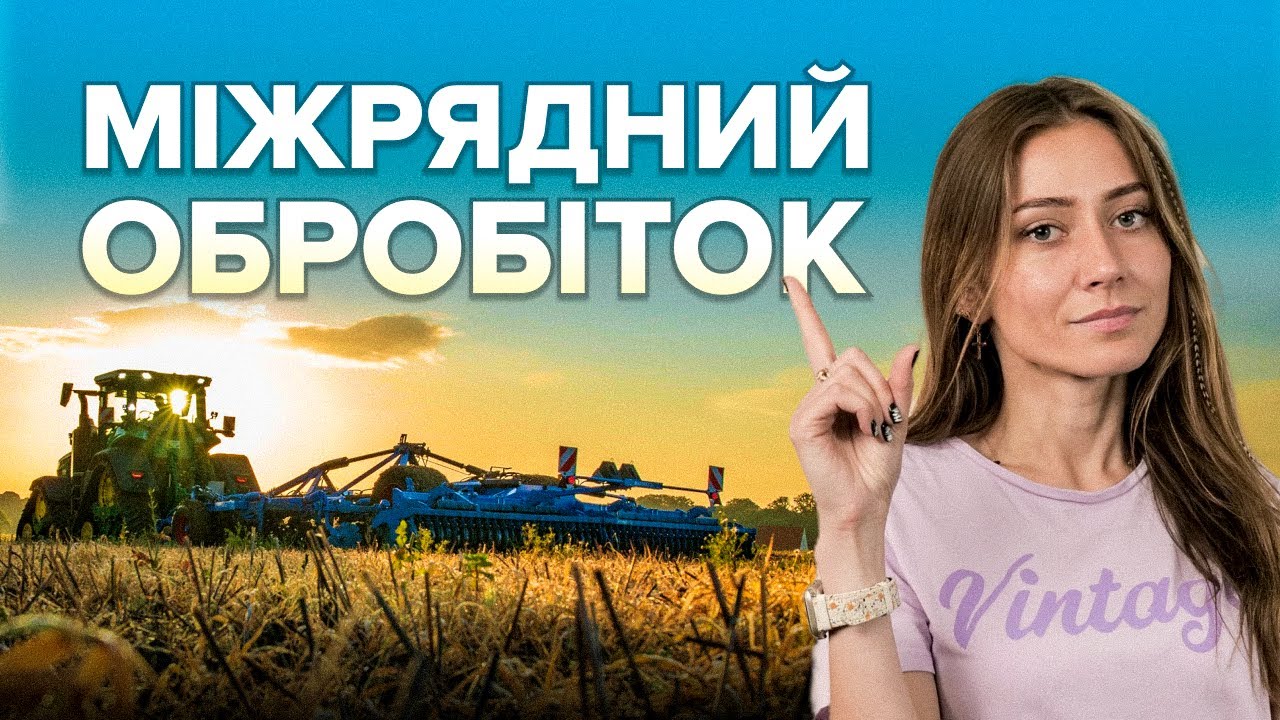МІЖРЯДНИЙ ОБРОБІТОК. ПЕРЕВАГИ ТА НЕДОЛІКИ