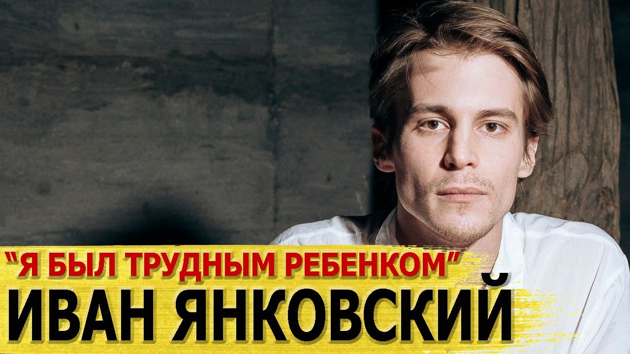 ИВАН ЯНКОВСКИЙ: биография и личная жизнь. АКТЕР фильма 