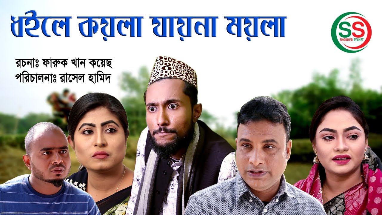 সিলেটি নাটক | ধইলে কয়লা যায়না ময়লা | SYLHETI NATOK | DHOILE KOYLA JAYNA MOYLA